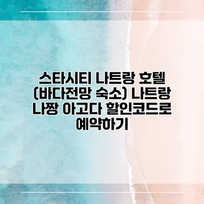 스타시티 나트랑 호텔 (바다전망 숙소) 나트랑 나짱 아고다 할인코드로 예약하기