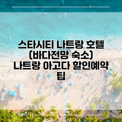 스타시티 나트랑 호텔 (바다전망 숙소) 나트랑 아고다 할인예약 팁