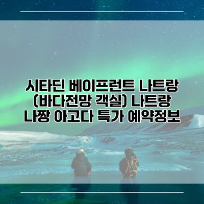 시타딘 베이프런트 나트랑 (바다전망 객실) 나트랑 나짱 아고다 특가 예약정보