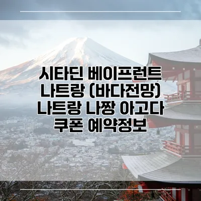 시타딘 베이프런트 나트랑 (바다전망) 나트랑 나짱 아고다 쿠폰 예약정보