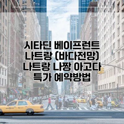 시타딘 베이프런트 나트랑 (바다전망) 나트랑 나짱 아고다 특가 예약방법