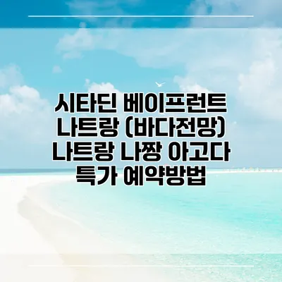 시타딘 베이프런트 나트랑 (바다전망) 나트랑 나짱 아고다 특가 예약방법