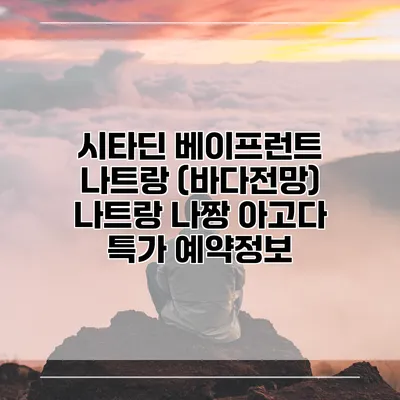 시타딘 베이프런트 나트랑 (바다전망) 나트랑 나짱 아고다 특가 예약정보