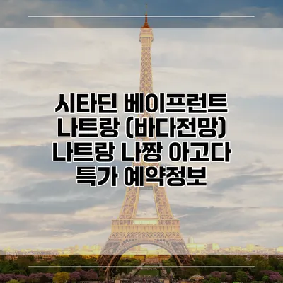 시타딘 베이프런트 나트랑 (바다전망) 나트랑 나짱 아고다 특가 예약정보