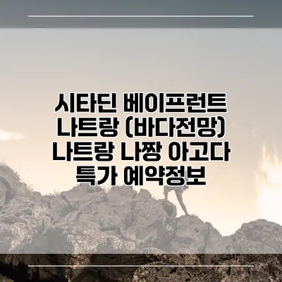 시타딘 베이프런트 나트랑 (바다전망) 나트랑 나짱 아고다 특가 예약정보