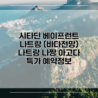 시타딘 베이프런트 나트랑 (바다전망) 나트랑 나짱 아고다 특가 예약정보