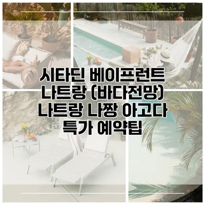 시타딘 베이프런트 나트랑 (바다전망) 나트랑 나짱 아고다 특가 예약팁