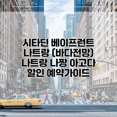 시타딘 베이프런트 나트랑 (바다전망) 나트랑 나짱 아고다 할인 예약가이드
