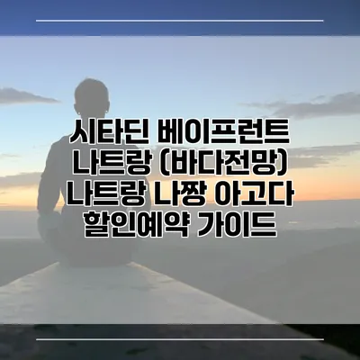 시타딘 베이프런트 나트랑 (바다전망) 나트랑 나짱 아고다 할인예약 가이드