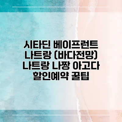 시타딘 베이프런트 나트랑 (바다전망) 나트랑 나짱 아고다 할인예약 꿀팁