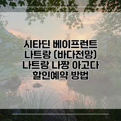 시타딘 베이프런트 나트랑 (바다전망) 나트랑 나짱 아고다 할인예약 방법