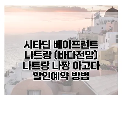 시타딘 베이프런트 나트랑 (바다전망) 나트랑 나짱 아고다 할인예약 방법