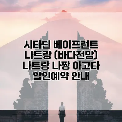 시타딘 베이프런트 나트랑 (바다전망) 나트랑 나짱 아고다 할인예약 안내