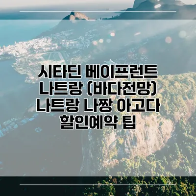시타딘 베이프런트 나트랑 (바다전망) 나트랑 나짱 아고다 할인예약 팁
