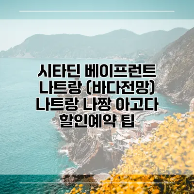 시타딘 베이프런트 나트랑 (바다전망) 나트랑 나짱 아고다 할인예약 팁