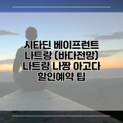 시타딘 베이프런트 나트랑 (바다전망) 나트랑 나짱 아고다 할인예약 팁