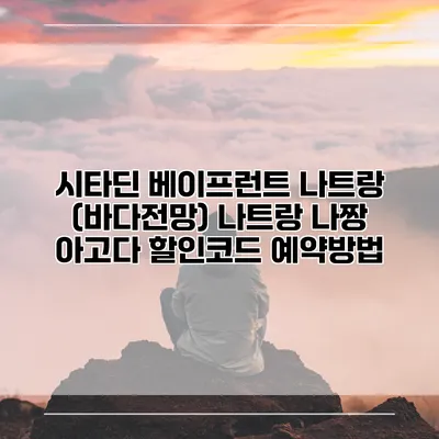 시타딘 베이프런트 나트랑 (바다전망) 나트랑 나짱 아고다 할인코드 예약방법