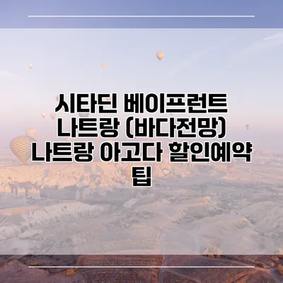시타딘 베이프런트 나트랑 (바다전망) 나트랑 아고다 할인예약 팁