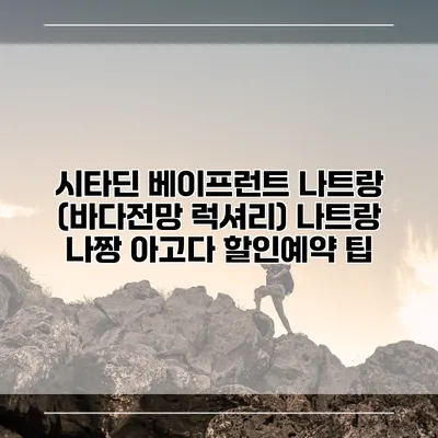 시타딘 베이프런트 나트랑 (바다전망 럭셔리) 나트랑 나짱 아고다 할인예약 팁