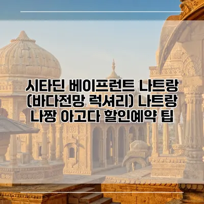 시타딘 베이프런트 나트랑 (바다전망 럭셔리) 나트랑 나짱 아고다 할인예약 팁