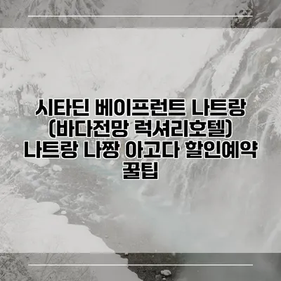 시타딘 베이프런트 나트랑 (바다전망 럭셔리호텔) 나트랑 나짱 아고다 할인예약 꿀팁