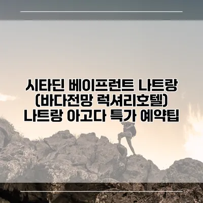 시타딘 베이프런트 나트랑 (바다전망 럭셔리호텔) 나트랑 아고다 특가 예약팁