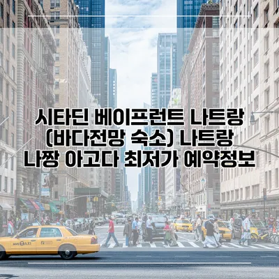 시타딘 베이프런트 나트랑 (바다전망 숙소) 나트랑 나짱 아고다 최저가 예약정보