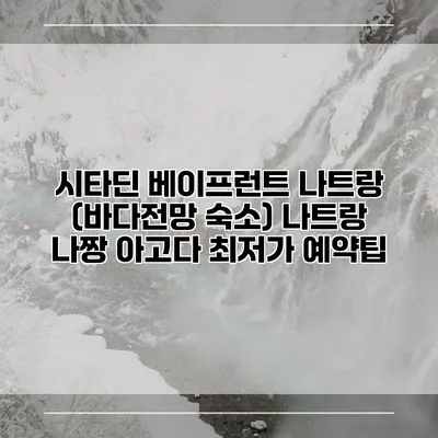 시타딘 베이프런트 나트랑 (바다전망 숙소) 나트랑 나짱 아고다 최저가 예약팁