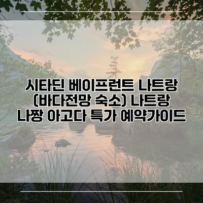 시타딘 베이프런트 나트랑 (바다전망 숙소) 나트랑 나짱 아고다 특가 예약가이드