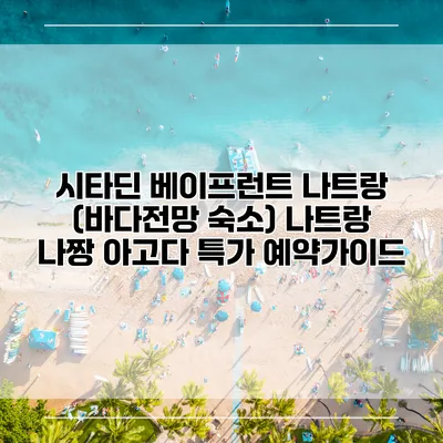 시타딘 베이프런트 나트랑 (바다전망 숙소) 나트랑 나짱 아고다 특가 예약가이드