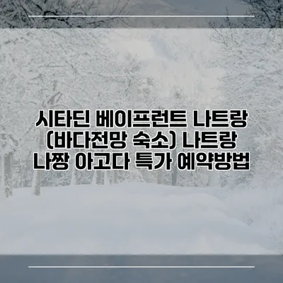 시타딘 베이프런트 나트랑 (바다전망 숙소) 나트랑 나짱 아고다 특가 예약방법