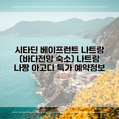 시타딘 베이프런트 나트랑 (바다전망 숙소) 나트랑 나짱 아고다 특가 예약정보