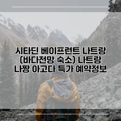 시타딘 베이프런트 나트랑 (바다전망 숙소) 나트랑 나짱 아고다 특가 예약정보