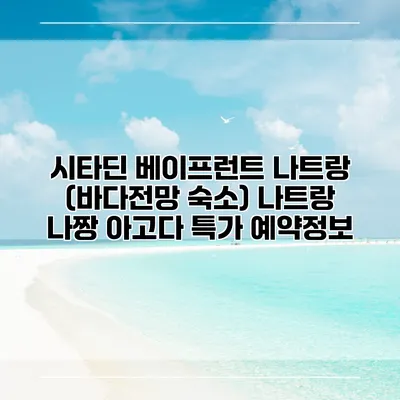 시타딘 베이프런트 나트랑 (바다전망 숙소) 나트랑 나짱 아고다 특가 예약정보