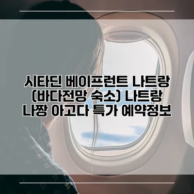 시타딘 베이프런트 나트랑 (바다전망 숙소) 나트랑 나짱 아고다 특가 예약정보