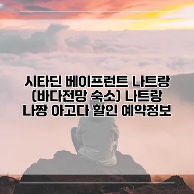 시타딘 베이프런트 나트랑 (바다전망 숙소) 나트랑 나짱 아고다 할인 예약정보