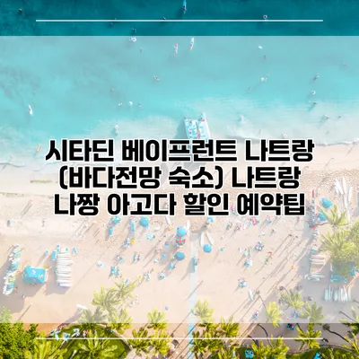 시타딘 베이프런트 나트랑 (바다전망 숙소) 나트랑 나짱 아고다 할인 예약팁