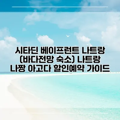 시타딘 베이프런트 나트랑 (바다전망 숙소) 나트랑 나짱 아고다 할인예약 가이드