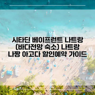 시타딘 베이프런트 나트랑 (바다전망 숙소) 나트랑 나짱 아고다 할인예약 가이드