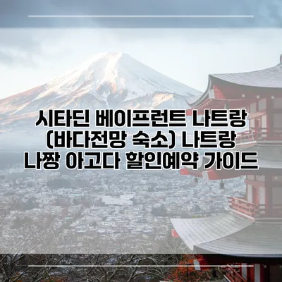 시타딘 베이프런트 나트랑 (바다전망 숙소) 나트랑 나짱 아고다 할인예약 가이드