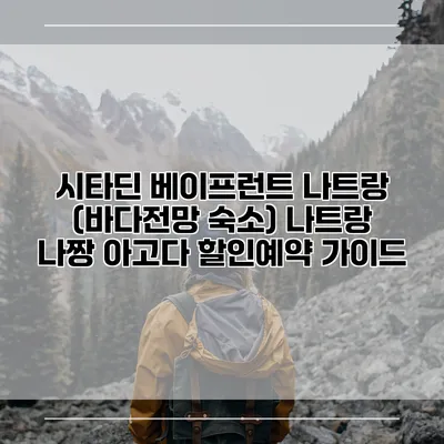 시타딘 베이프런트 나트랑 (바다전망 숙소) 나트랑 나짱 아고다 할인예약 가이드