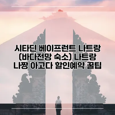 시타딘 베이프런트 나트랑 (바다전망 숙소) 나트랑 나짱 아고다 할인예약 꿀팁