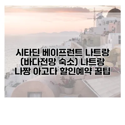 시타딘 베이프런트 나트랑 (바다전망 숙소) 나트랑 나짱 아고다 할인예약 꿀팁