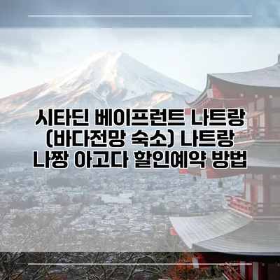 시타딘 베이프런트 나트랑 (바다전망 숙소) 나트랑 나짱 아고다 할인예약 방법