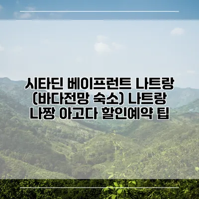 시타딘 베이프런트 나트랑 (바다전망 숙소) 나트랑 나짱 아고다 할인예약 팁