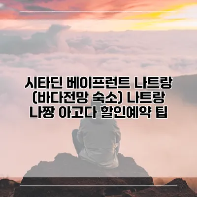 시타딘 베이프런트 나트랑 (바다전망 숙소) 나트랑 나짱 아고다 할인예약 팁