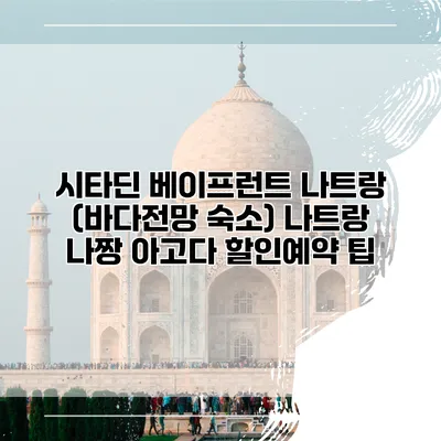 시타딘 베이프런트 나트랑 (바다전망 숙소) 나트랑 나짱 아고다 할인예약 팁