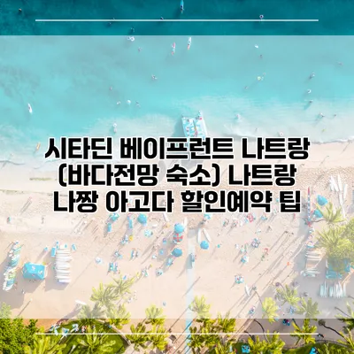 시타딘 베이프런트 나트랑 (바다전망 숙소) 나트랑 나짱 아고다 할인예약 팁