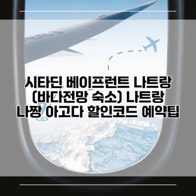 시타딘 베이프런트 나트랑 (바다전망 숙소) 나트랑 나짱 아고다 할인코드 예약팁