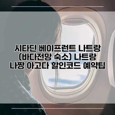 시타딘 베이프런트 나트랑 (바다전망 숙소) 나트랑 나짱 아고다 할인코드 예약팁